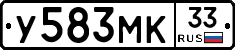 У583МК33 - 