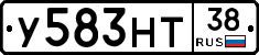 У583НТ38 - 