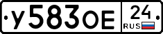 У583ОЕ24 - 