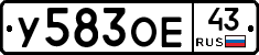 У583ОЕ43 - 