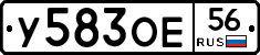 У583ОЕ56 - 