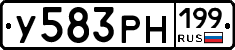 У583РН199 - 
