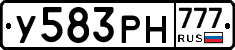 У583РН777 - 