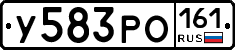 У583РО161 - 