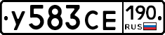 У583СЕ190 - 
