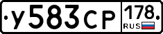 У583СР178 - 