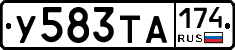 У583ТА174 - 