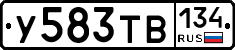У583ТВ134 - 