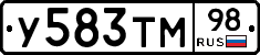 У583ТМ98 - 