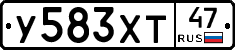 У583ХТ47 - 