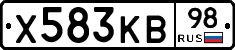 Х583КВ98 - 