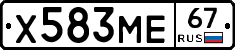 Х583МЕ67 - 