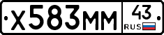Х583ММ43 - 