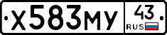 Х583МУ43 - 