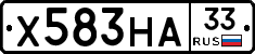 Х583НА33 - 