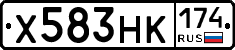 Х583НК174 - 