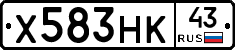 Х583НК43 - 