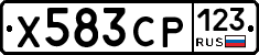 Х583СР123 - 