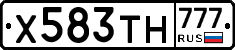 Х583ТН777 - 