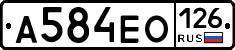 А584ЕО126 - 