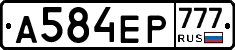 А584ЕР777 - 