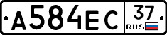 А584ЕС37 - 