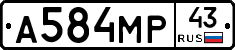 А584МР43 - 