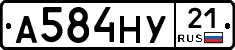 А584НУ21 - 