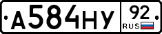 А584НУ92 - 