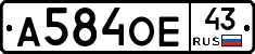 А584ОЕ43 - 
