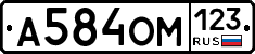А584ОМ123 - 
