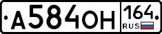 А584ОН164 - 