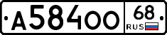 А584ОО68 - 