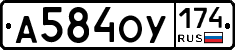 А584ОУ174 - 
