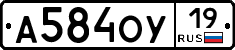 А584ОУ19 - 