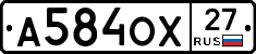 А584ОХ27 - 