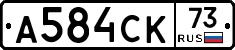 А584СК73 - 
