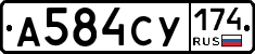 А584СУ174 - 