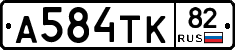 А584ТК82 - 