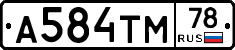 А584ТМ78 - 