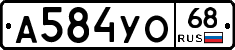 А584УО68 - 