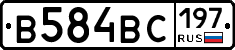 В584ВС197 - 