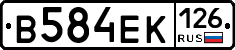 В584ЕК126 - 