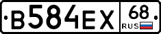 В584ЕХ68 - 