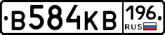 В584КВ196 - 