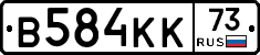 В584КК73 - 