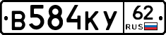 В584КУ62 - 