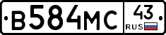В584МС43 - 