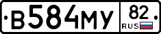 В584МУ82 - 