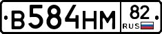 В584НМ82 - 